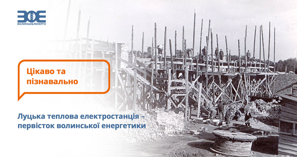 Луцька теплова електростанція – первісток волинської енергетики