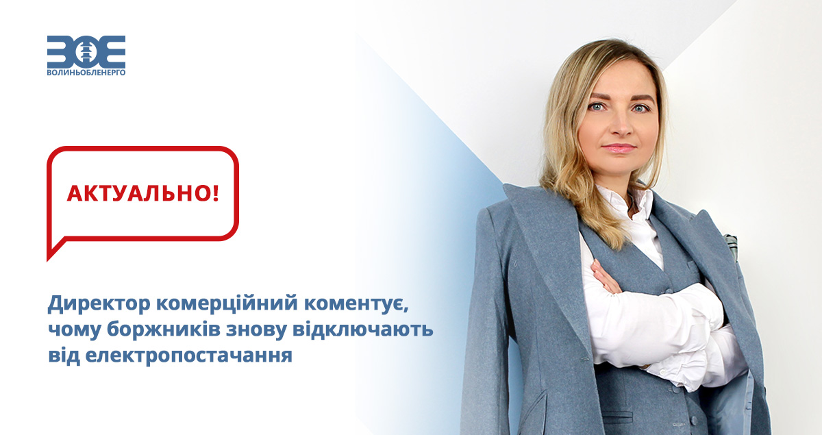 Директор комерційний коментує, чому боржників знову відключають від електропостачання