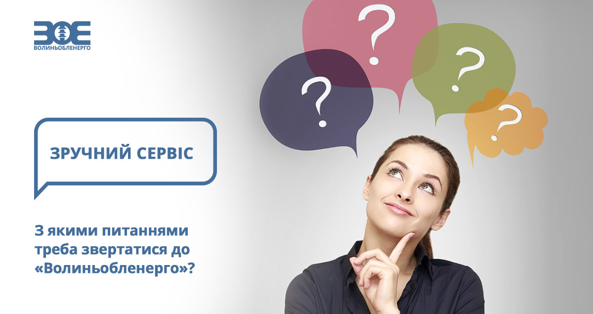 З якими питаннями треба звертатися до «Волиньобленерго»