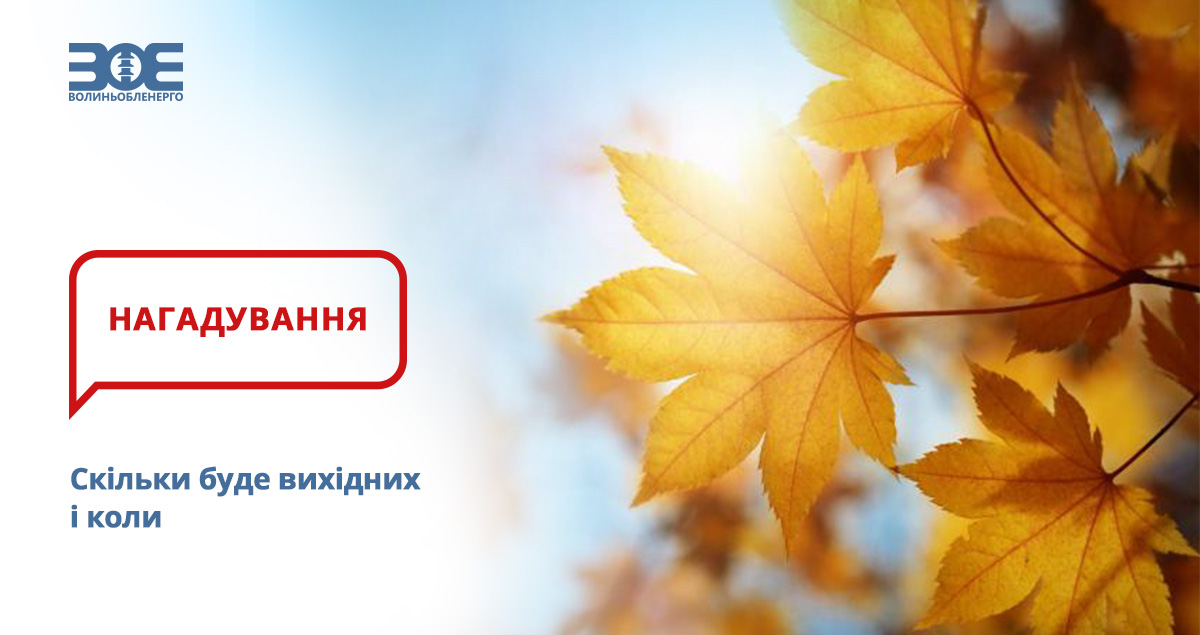 Звертаємо увагу, що цього тижня буде чотири вихідні поспіль – з 14 до 17 жовтня.