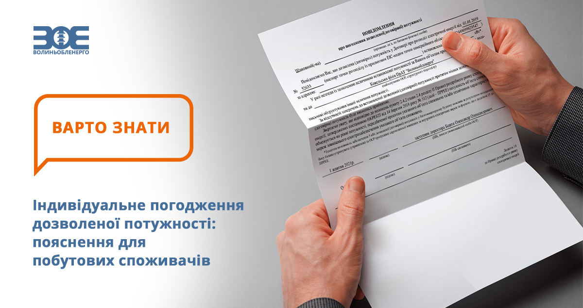 Індивідуальне погодження дозволеної потужності: пояснення для побутових споживачів