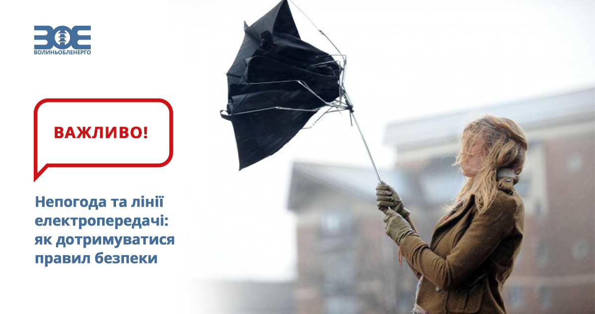 Непогода та лінії електропередачі: як дотримуватися правил безпеки