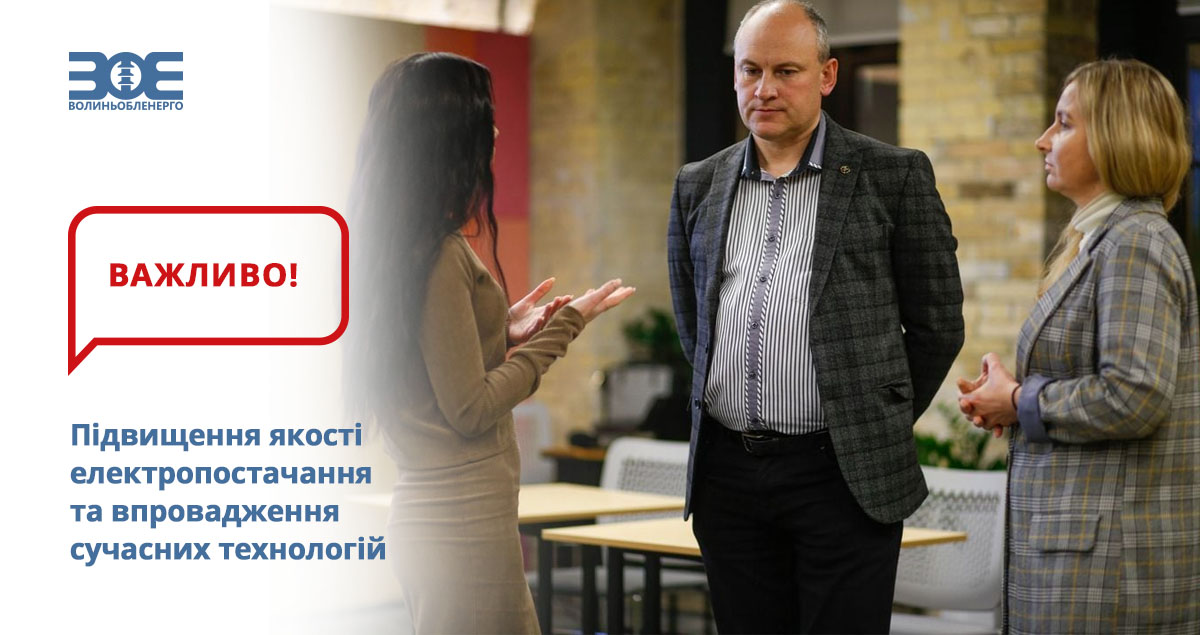 Підвищення якості електропостачання та впровадження сучасних технологій