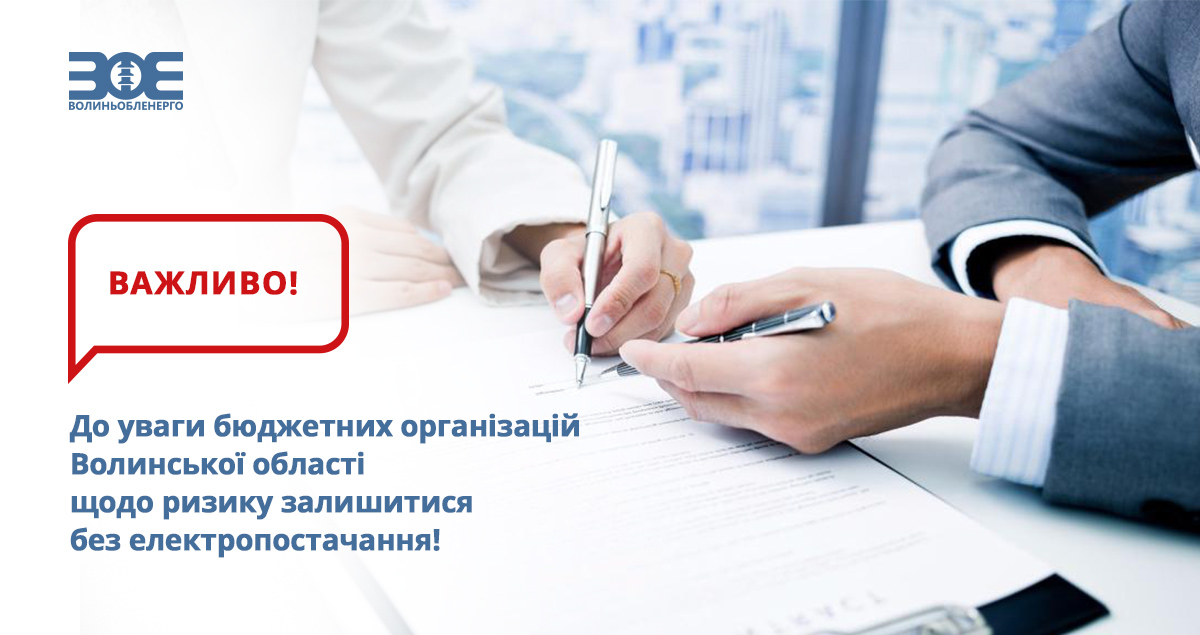 До уваги бюджетних організацій Волинської області щодо ризику залишитися без електропостачання!