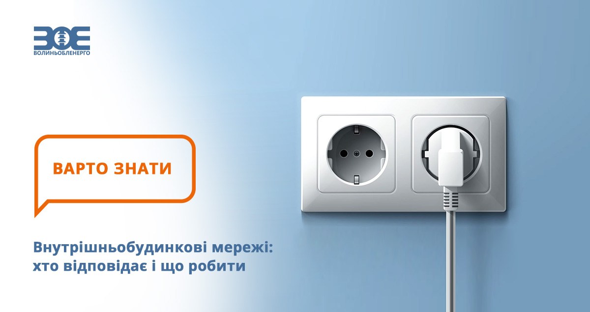 Внутрішньобудинкові мережі: хто відповідає і що робити 