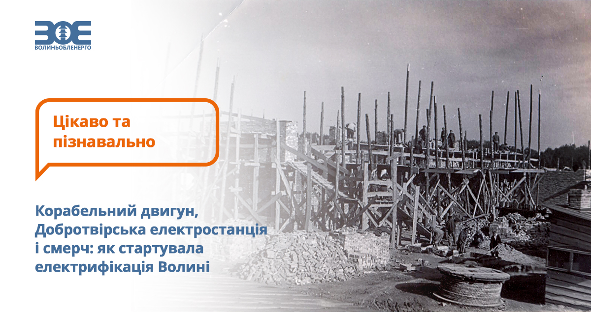 Корабельний двигун, Добротвірська електростанція і смерч: як стартувала електрифікація Волині