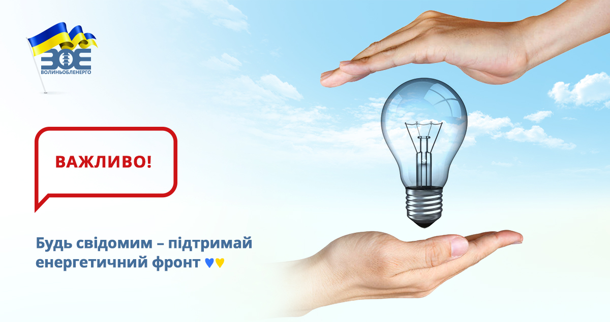 Будь свідомим – підтримай енергетичний фронт