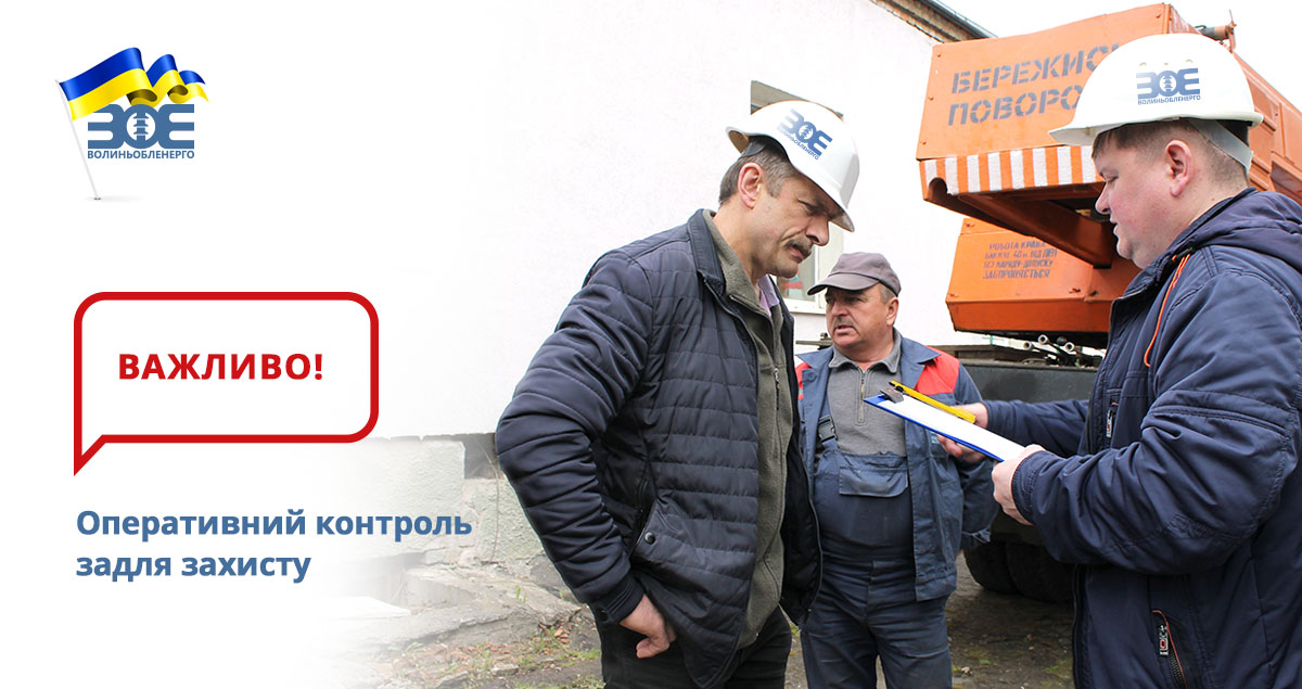 Оперативний контроль задля захисту