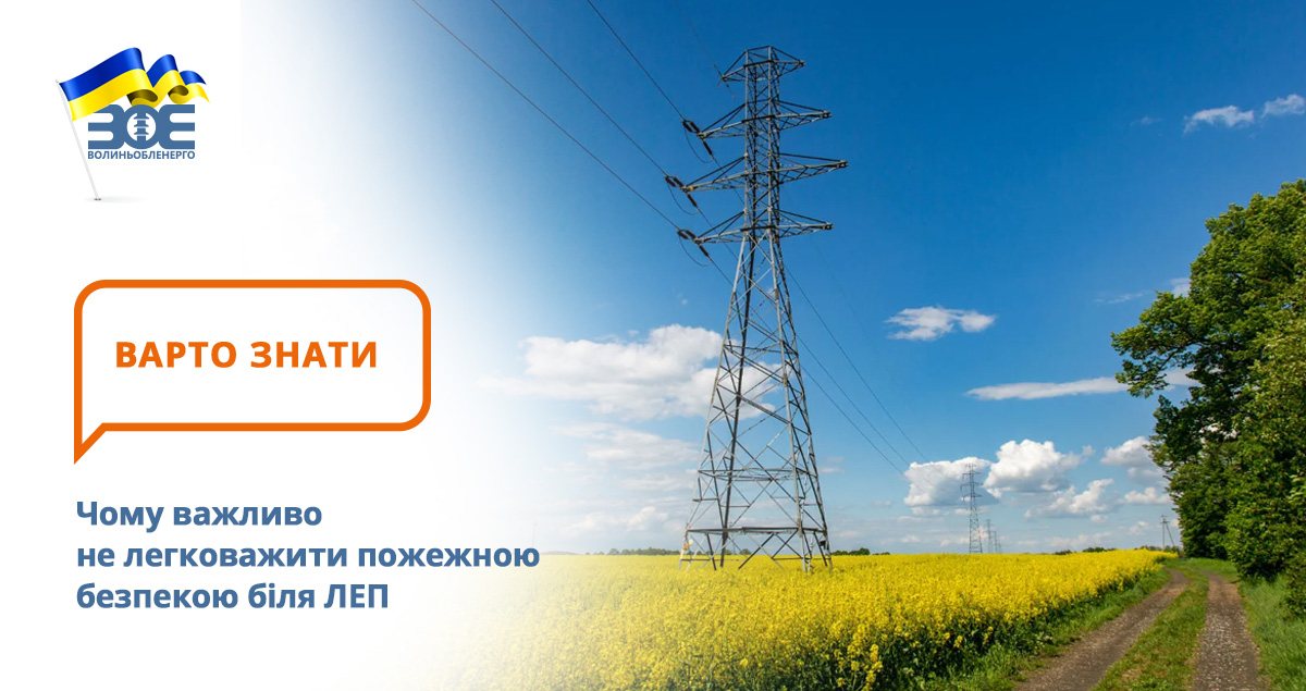 Чому важливо не легковажити пожежною безпекою біля ЛЕП