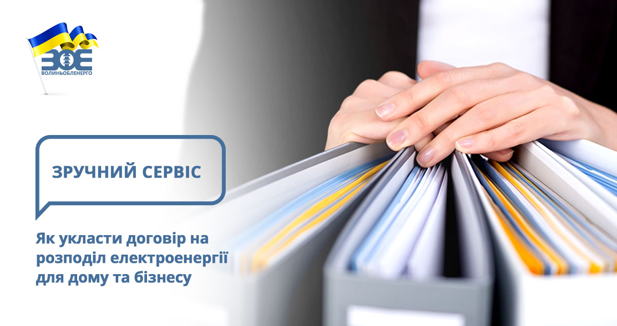 Як укласти договір на розподіл електроенергії для дому та бізнесу 