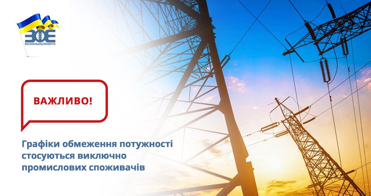 Інформуємо, що 20 жовтня з 9:43 до 22:00 та 21 жовтня з 7:00 до 22:00 будуть застосовані графіки обмеження потужності промислових споживачів по 5-ти чергах