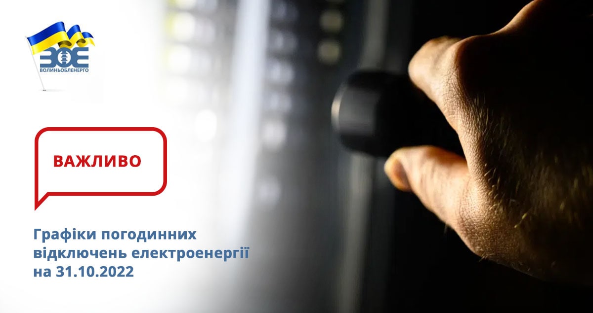З 31 жовтня 2022 року в Україні та на Волині впроваджені графіки погодинного відключення електроенергії