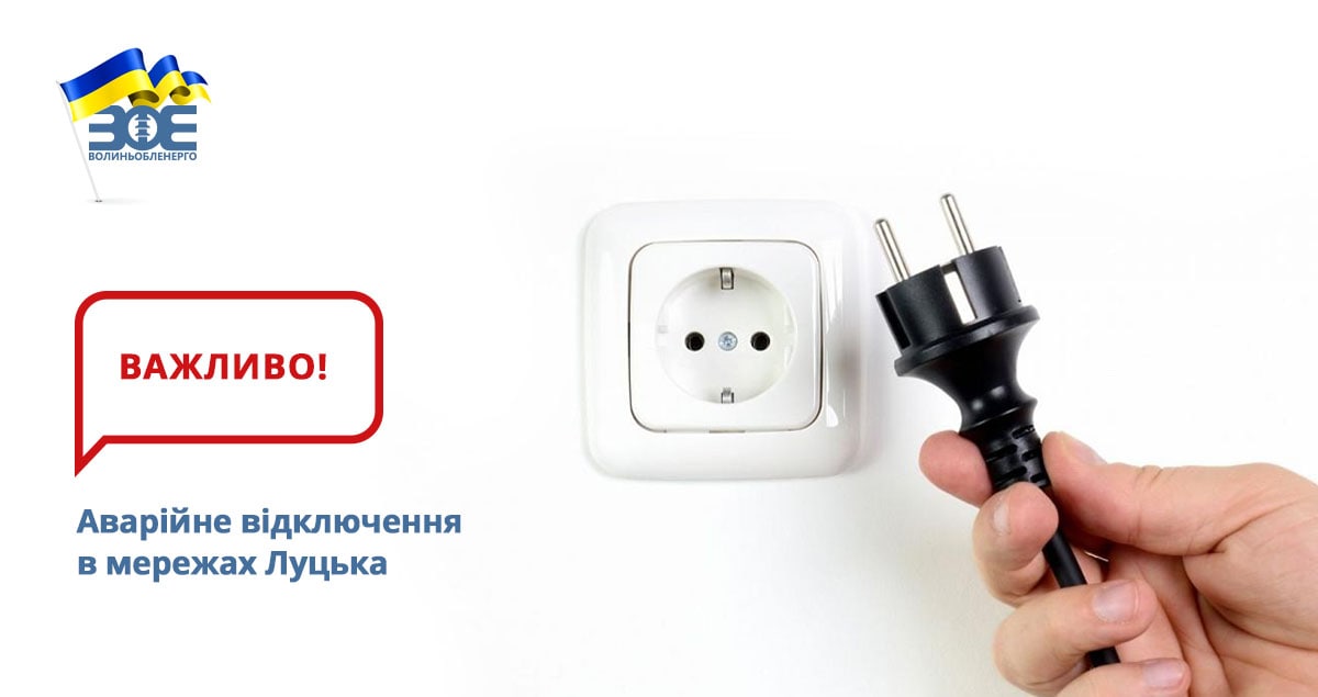 Через перевантаження обладнання та його пошкодження внаслідок надмірного одночасного увімкнення лучанами енергоємних приладів у години вечірнього максимального навантаження відбулося аварійне вимкнення споживачів північної частини міста Луцька