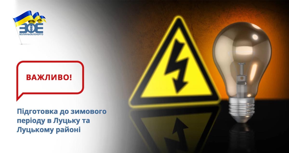 У зв'язку із оголошеною повітряною тривогою відновлення електропостачання в частині міста Луцька та Луцького району після закінчення ремонтних робіт вимушено призупинено. Включення електропостачання споживачів розпочнеться після закінчення повітряної тривоги.