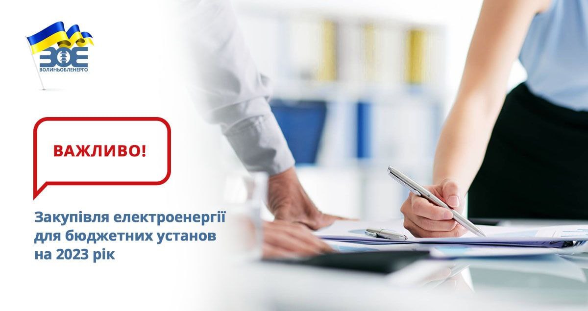 Закупівля електроенергії для бюджетних установ на 2023 рік