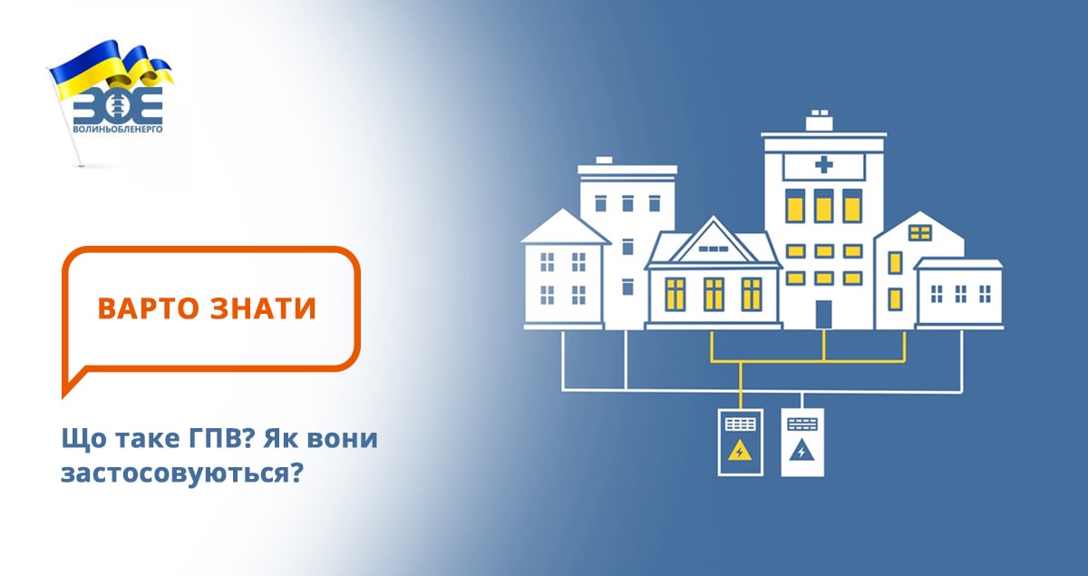 Що таке ГПВ? Як вони застосовуються? Чому вимикають ті ж самі будинки?