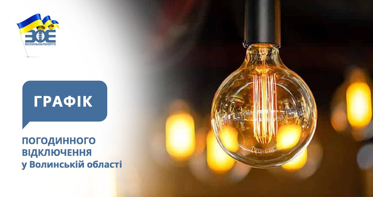 НЕК «Укренерго» запроваджено у Волинській області погодинні відключення електроенергії (ГПВ) 23 листопада