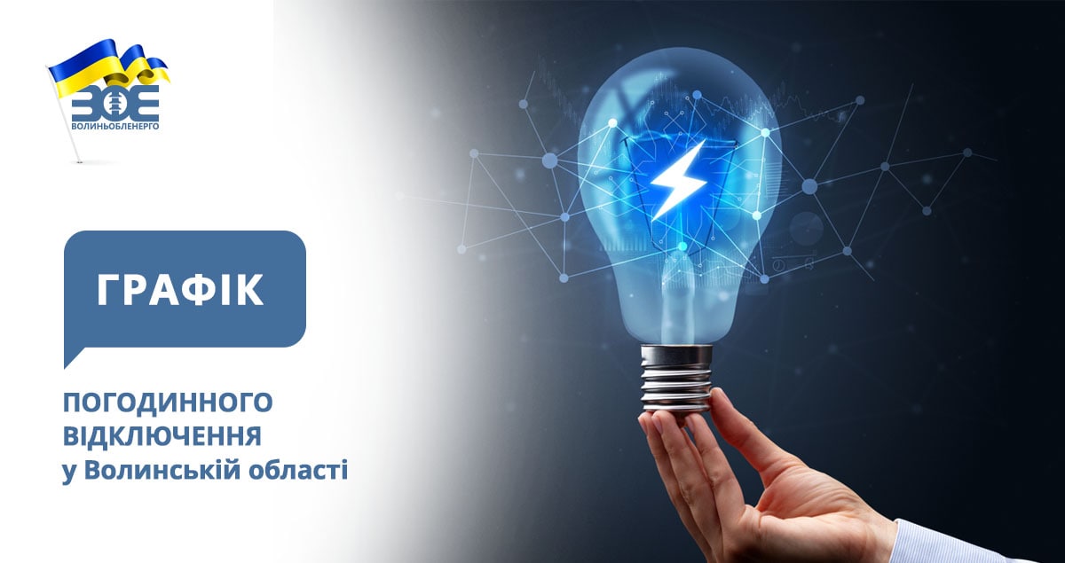 Графіки погодинного відключення електроенергії на 30 листопада