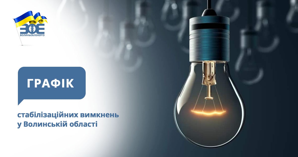 Графіки стабілізаційних вимкнень електроенергії на 5 грудня