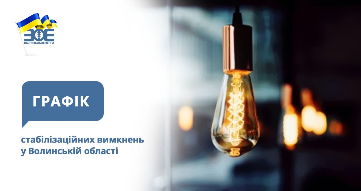 Графіки стабілізаційних вимкнень електроенергії на 6 грудня
