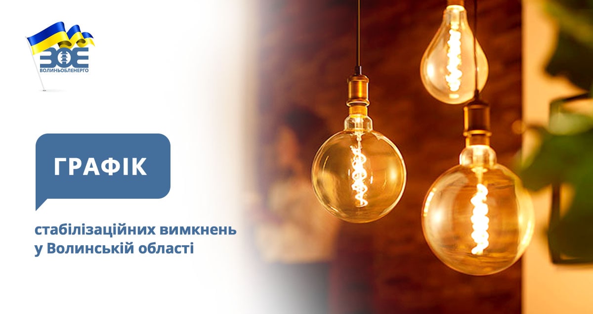 Графіки стабілізаційних вимкнень електроенергії на 8 грудня