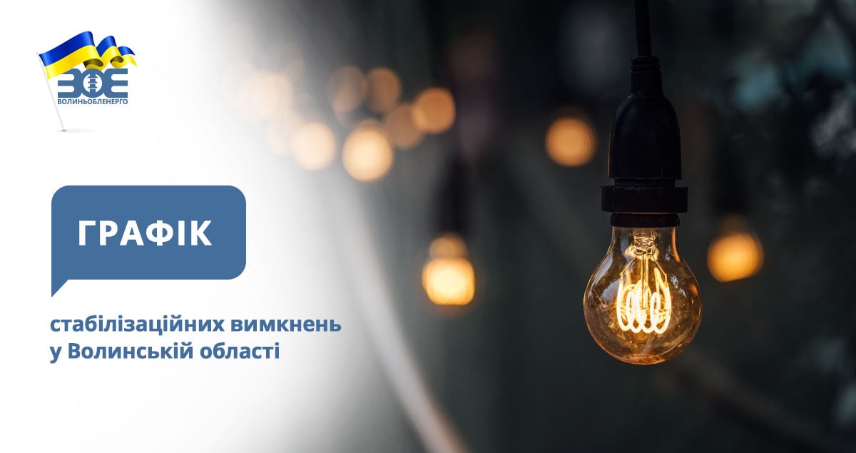 Графіки стабілізаційних вимкнень електроенергії на 10 грудня