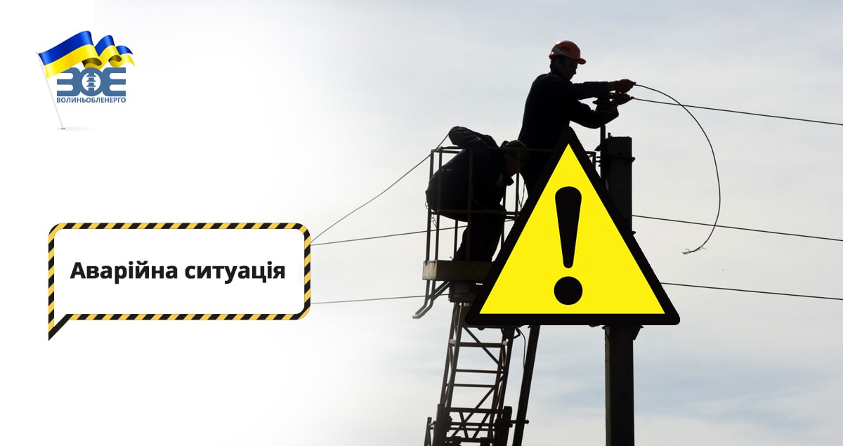 Аварійні ситуації в мережах північної частини Волинської області