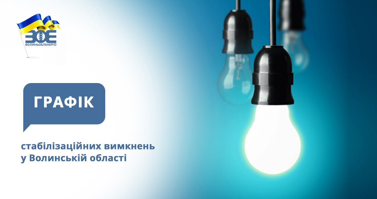 Графіки стабілізаційних вимкнень електроенергії на 13 грудня