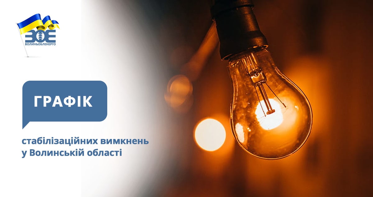 Графіки стабілізаційних вимкнень електроенергії на 15 грудня