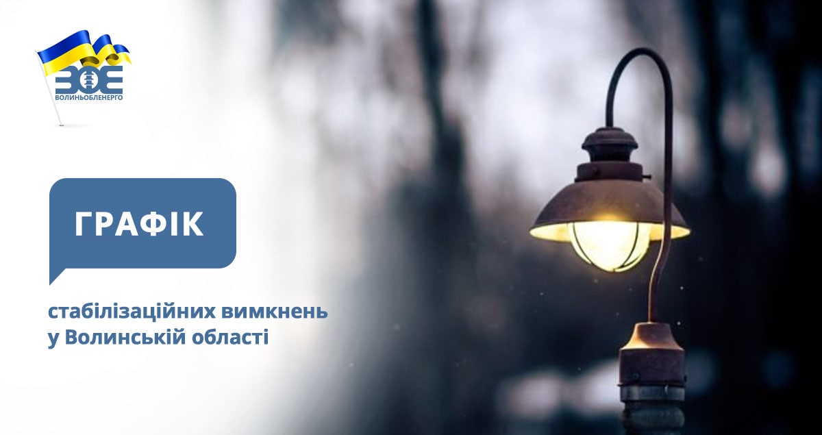 Графіки стабілізаційних вимкнень електроенергії на 16 грудня