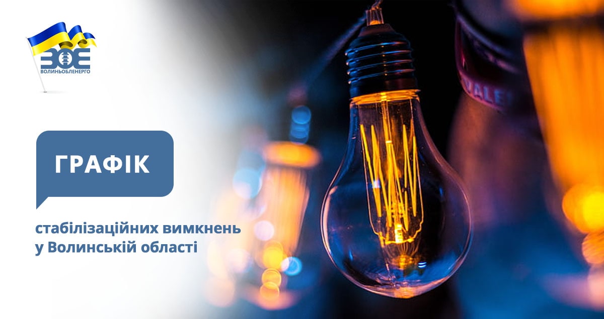 Графіки стабілізаційних вимкнень електроенергії на 17 грудня