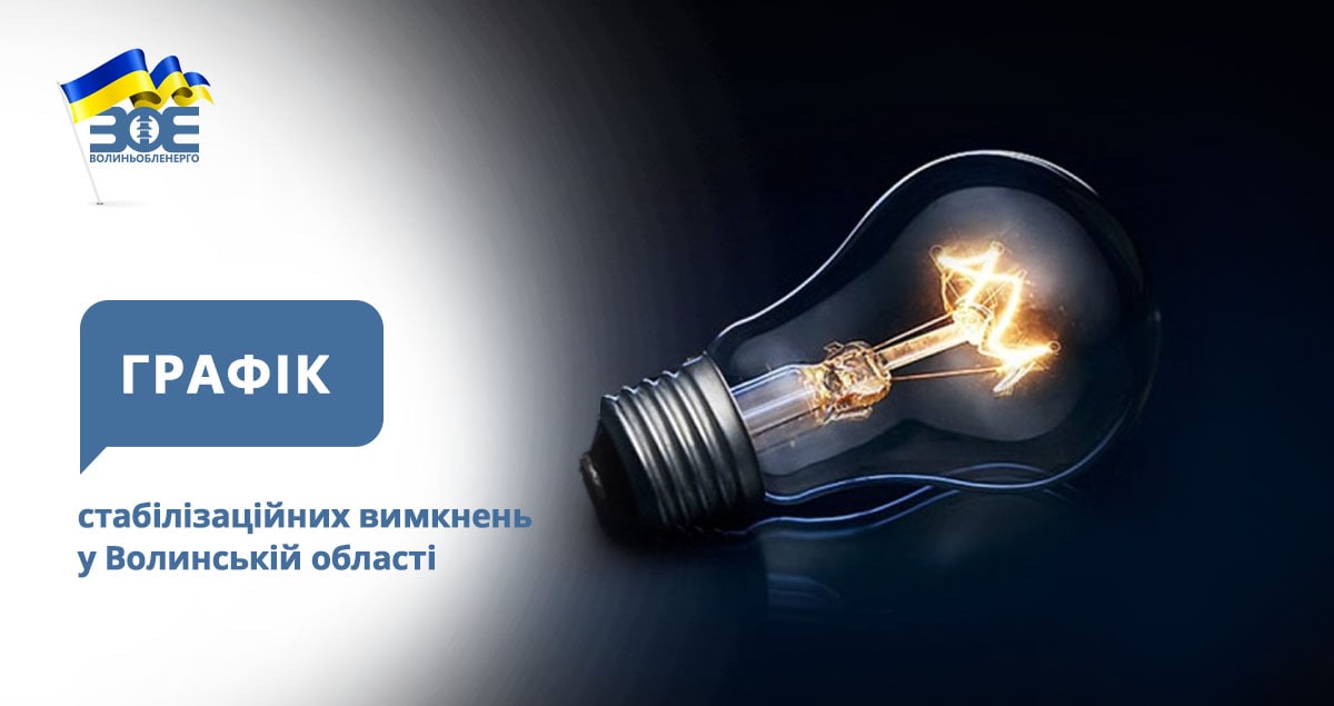 Графіки стабілізаційних вимкнень електроенергії на 19 грудня