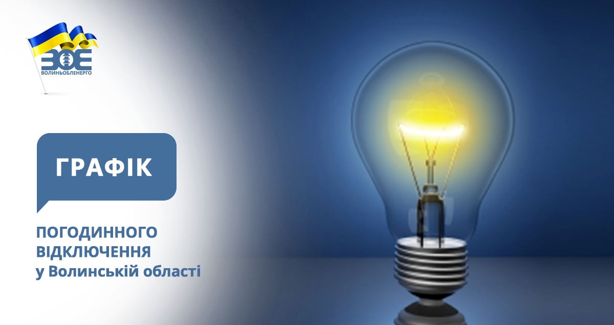 Графіки стабілізаційних вимкнень електроенергії на 20 грудня