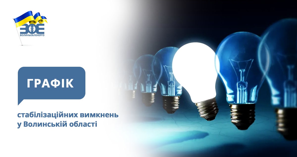 Графіки стабілізаційних вимкнень електроенергії на 22 грудня