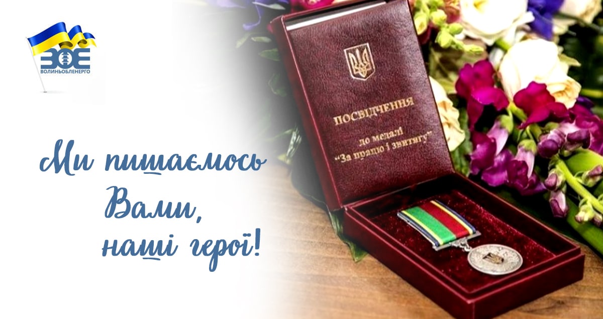  Двох працівників «Волиньобленерго» Президент України відзначив високою державною нагородою