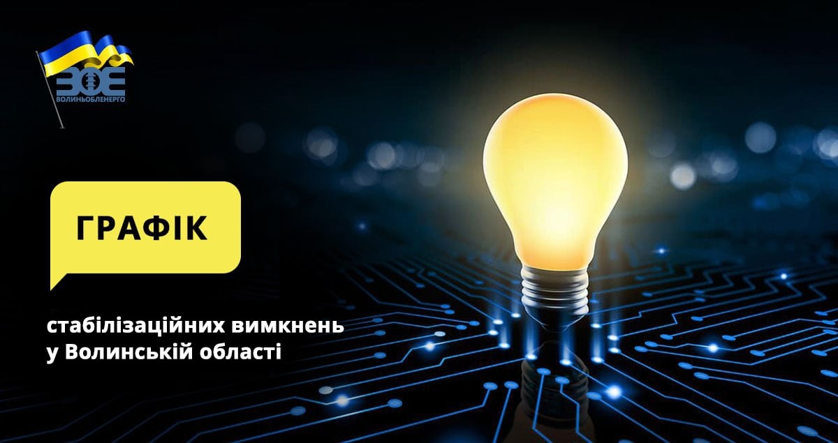 Графіки стабілізаційних вимкнень електроенергії на 29 грудня