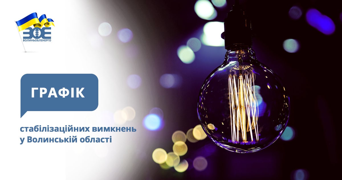 Графіки стабілізаційних вимкнень електроенергії на 30 грудня