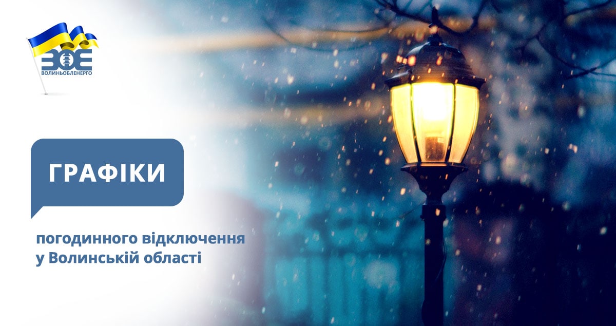 Графіки погодинного відключення електроенергії на 3 січня
