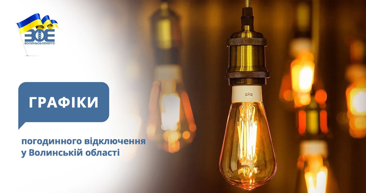 Графіки погодинного відключення електроенергії на 4 січня. Інформацію оновлено