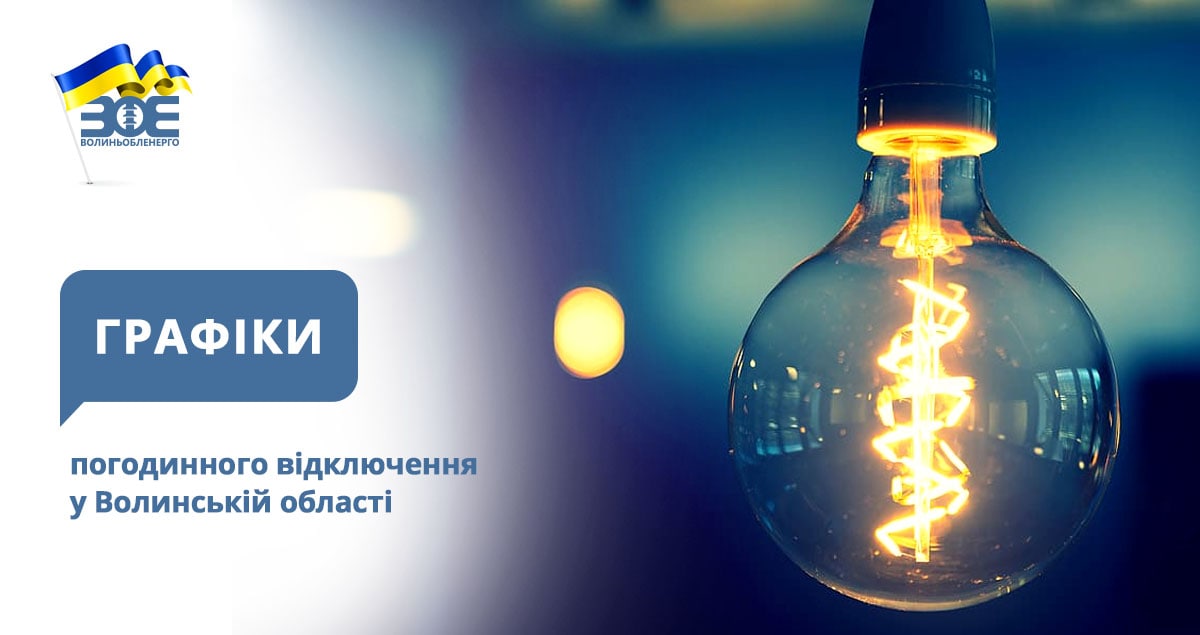 Графіки погодинного відключення електроенергії на 5 січня