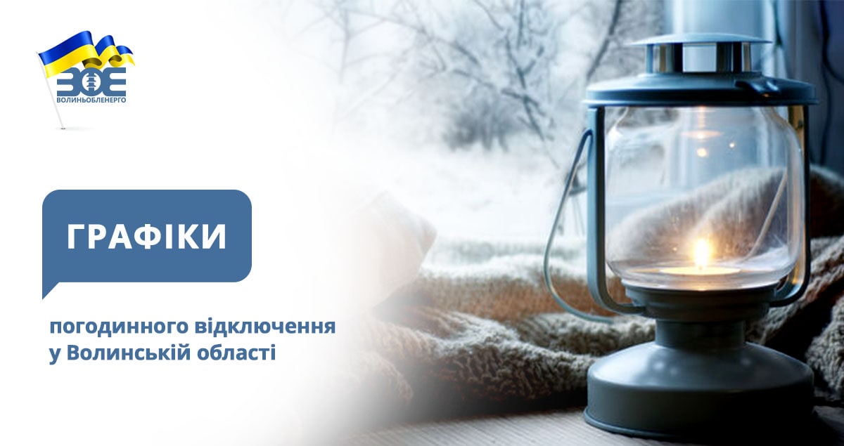 Графіки погодинного відключення електроенергії на 4 січня