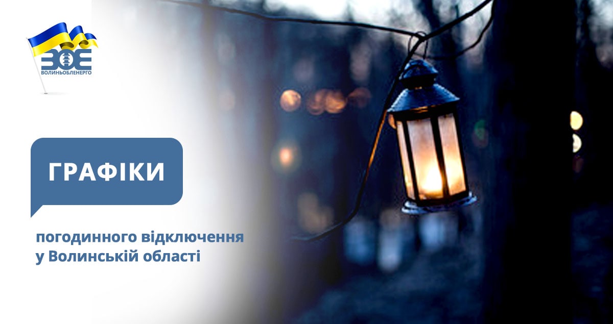 Графіки погодинного відключення електроенергії на 9 січня