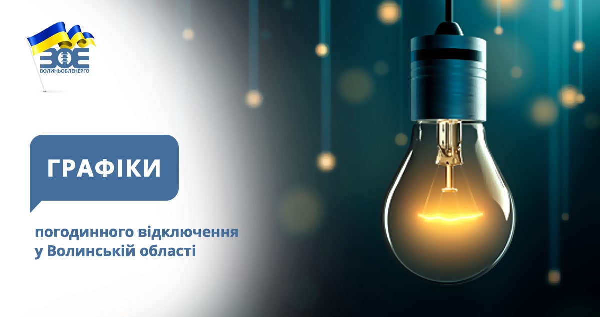 Графіки погодинного відключення електроенергії на 11 січня