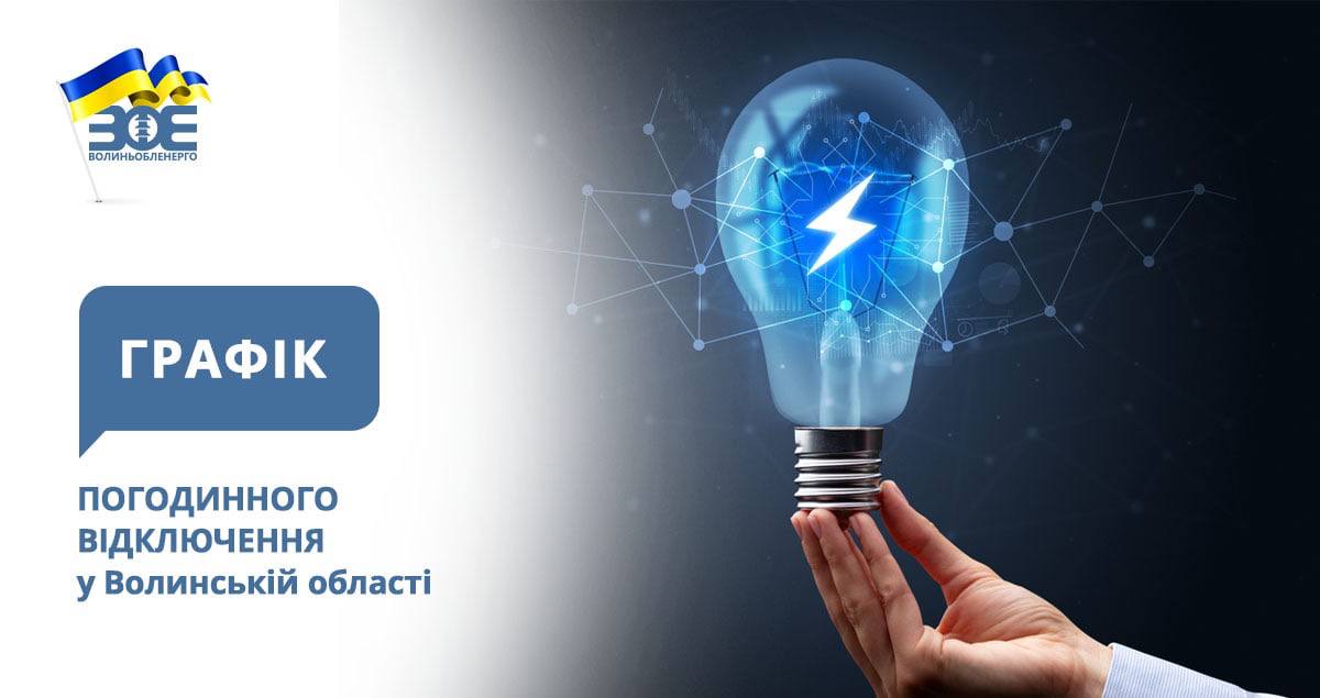 Графіки погодинного відключення електроенергії на 15 січня