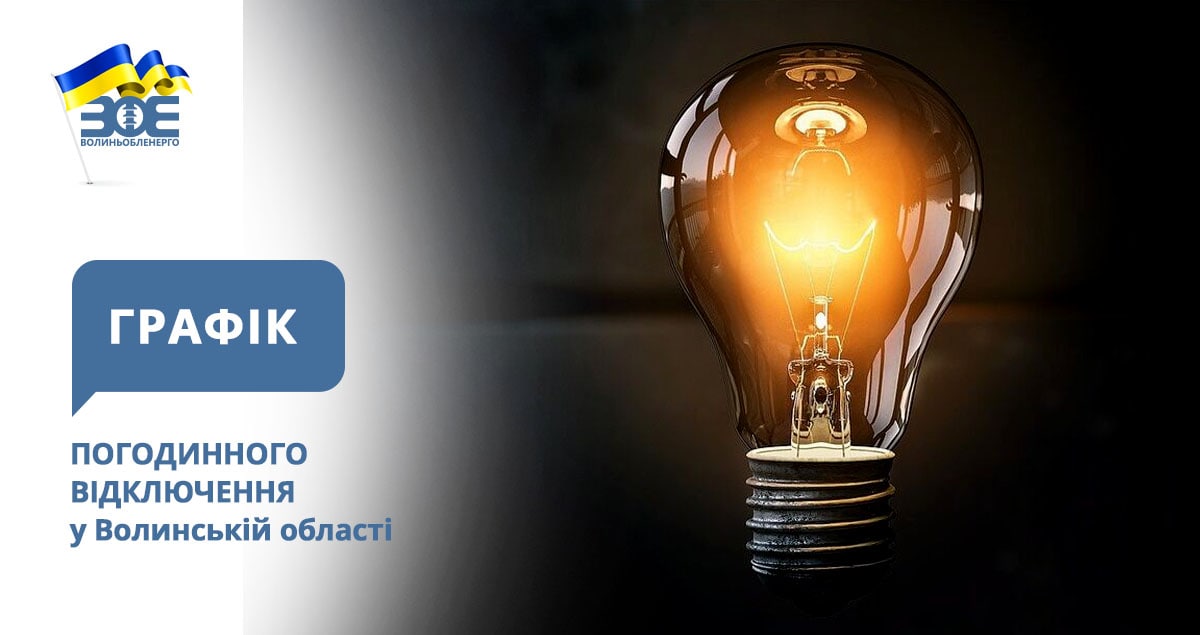 Графіки погодинного відключення електроенергії на 19 січня