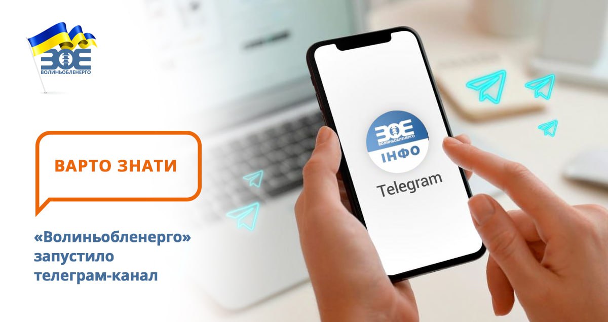 Стартував офіційний Telegram-канал «Волиньобленерго. Інфо»