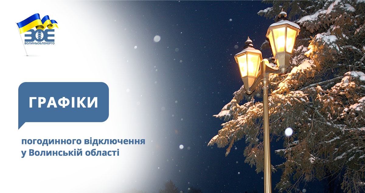 Графіки погодинного відключення електроенергії на 5 лютого 