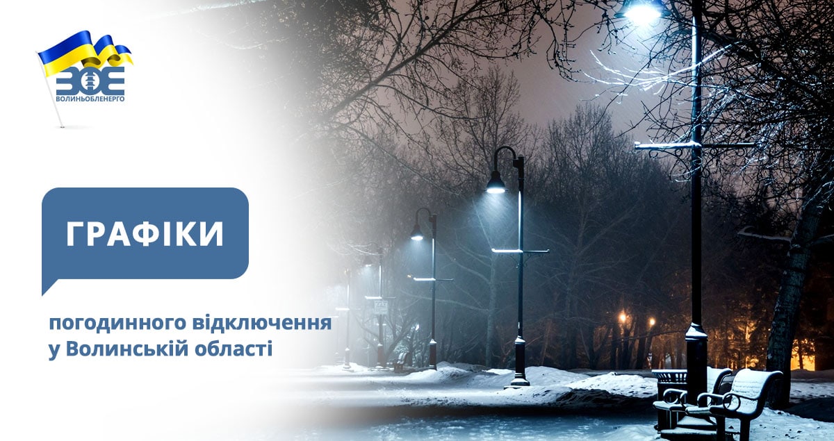 Графіки погодинного відключення електроенергії на 9 лютого 