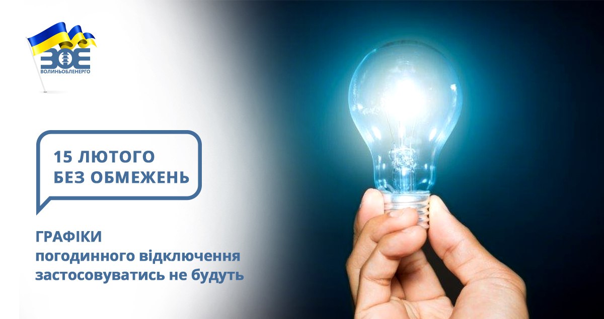 15 лютого графіки погодинного відключення застосовуватись не будуть