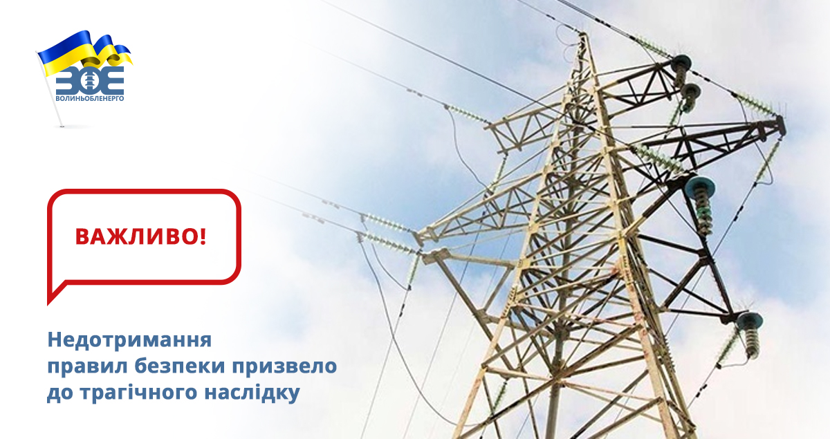 Недотримання правил безпеки призвело до трагічного наслідку
